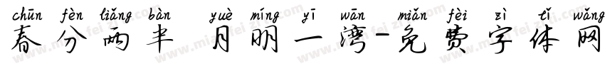 春分两半 月明一湾字体转换